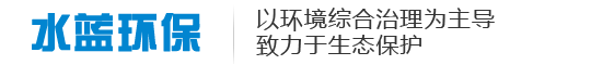 贵州水蓝环保科技有限公司